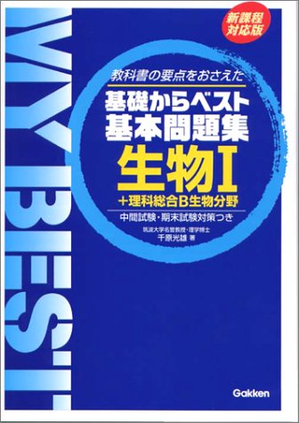 (best Basic Problem Collection From My Best Basis) That Held The Key Points Of The Textbook I + Biological Science General B Biology Isbn: 4053015030 (2003) [japanese Import]